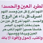 دعاء لرد العين على العائن