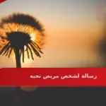 رسالة لشخص مريض تحبه