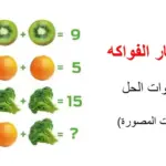حل لغز ثلاث فواكه بدون نقاط