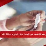 طريقة للكشف عن الحمل قبل الدورة ب 10 ايام