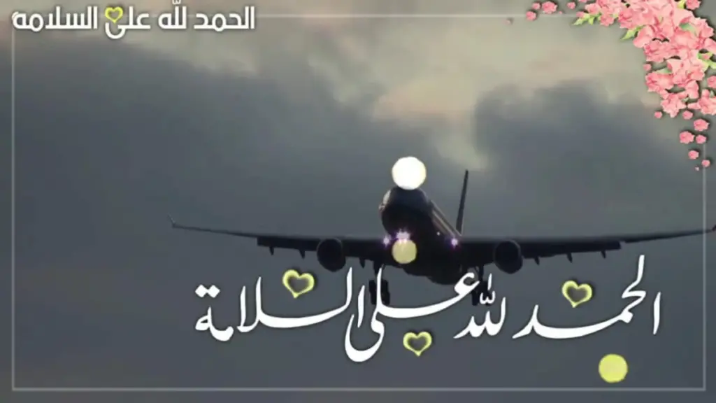 عبارات الحمد لله على سلامة الوصول من السفر