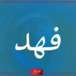 دلع اسم فهد ، أجمل ما قيل في دلع اسم فهد