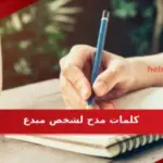 كلمات مدح لشخص مبدع