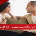 زوجي مطنشني شهرين عند اهلي كيف ارجع؟
