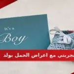 تجربتي مع اعراض الحمل بولد