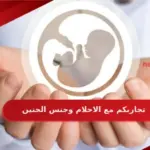 تجاربكم مع الاحلام وجنس الجنين