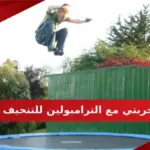 تجربتي مع الترامبولين للتنحيف