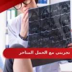 تجربتي مع الحمل المتاخر