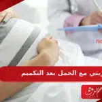 تجربتي مع الحمل بعد التكميم في زيادة الوزن