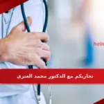 تجاربكم مع الدكتور محمد العنزي