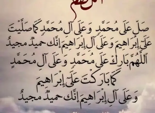 تجربتي مع الصلاة الإبراهيمية 100 مرة ونتائجها في الحياه