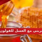 تجربتي مع العسل للقولون
