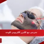 تجربتي مع الليزر الكربوني للوجه