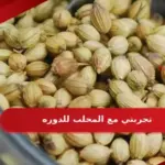 تجربتي مع المحلب للدوره