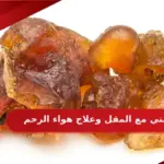 تجربتي مع المقل لعلاج هواء الرحم