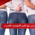 تجربتي مع تكبير المؤخرة بالضرب