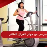 تجربتي مع جهاز الغزال الطائر