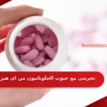 تجربتي مع حبوب الجلوتاثيون من اي هيرب