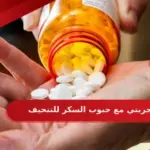 تجربتي مع حبوب السكر للتنحيف
