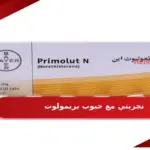 تجربتي مع حبوب بريمولوت