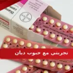 تجربتي مع حبوب ديان 35 لزيادة الوزن والتكيس