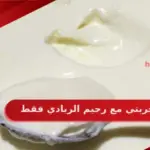 تجربتي مع رجيم الزبادي فقط