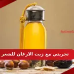 تجربتي مع زيت الارغان للشعر فوائده واضراره ونتائجها