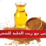 تجربتي مع زيت الحلبة للشعر وفوائده وطريقه استخدامه