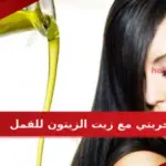 تجربتي مع زيت الزيتون للقمل وطريقة التخلص من القمل