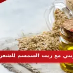 تجربتي مع زيت السمسم للشعر وطريقة استخدامه