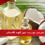 تجربتي مع زيت جوز الهند للاسنان