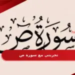 تجربتي مع سورة ص ونتائجها المذهلة للتسخير