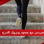 تجربتي مع صعود ونزول الدرج ومتى تظهر النتائج