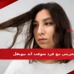 تجربتي مع فرد سوفت اند بيوتفل