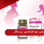 تجربتي مع فيتامين برينتال فوائده واضراره وطريقة استخدامه