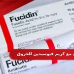 تجربتي مع كريم فيوسيدين للحروق وطريقة استخدامه