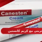 تجربتي مع كريم كانستين وطريقة استخدامه الصحيحة