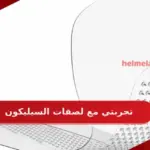تجربتي مع لصقات السيليكون