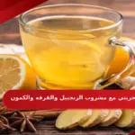 تجربتي مع مشروب الزنجبيل والقرفه والكمون