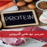 تجربتي مع نقص البروتين وطريقة تعويضه بسرعة
