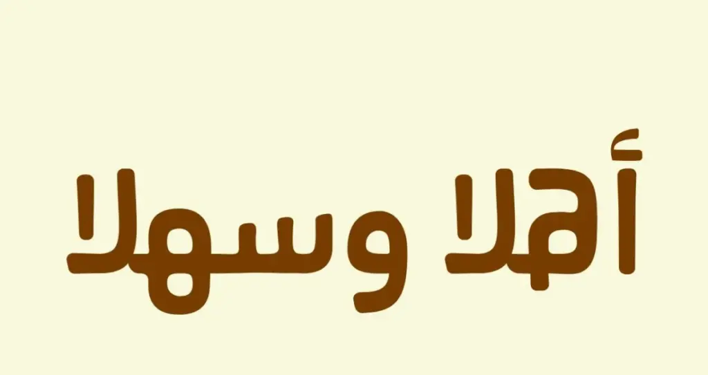 الرد على مرحبا مليون ، اذا احد قال مرحبا مليون وش ارد عليه