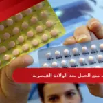متى تؤخذ حبوب منع الحمل بعد الولادة القيصرية
