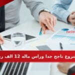 مشروع ناجح جدا وراس ماله 12 الف ريال