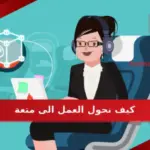 كيف نحول العمل الى متعة في 3 خطوات يوميه