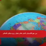 من هو الانسان الذي قام بقتل ربع سكان العالم