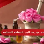 تجربتي مع زيت الورد للمنطقه الحساسه وطريقة استخدامه