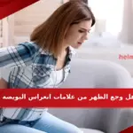 هل وجع الظهر من علامات انغراس البويضة