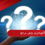 التويجري وش يرجع، شجرة عائلة التويجري