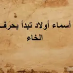 اسم ولد بحرف خ أسماء أولاد بحرف الخاء ومعانيها في القران