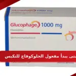 متى يبدأ مفعول الجلوكوفاج للتكيس